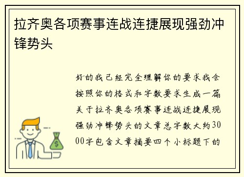 拉齐奥各项赛事连战连捷展现强劲冲锋势头 拉齐奥各项赛事连战连捷展现强劲冲锋势头