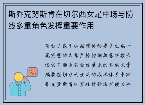 斯乔克努斯肯在切尔西女足中场与防线多重角色发挥重要作用