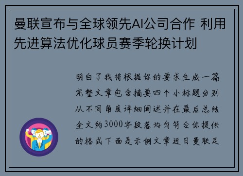 曼联宣布与全球领先AI公司合作 利用先进算法优化球员赛季轮换计划