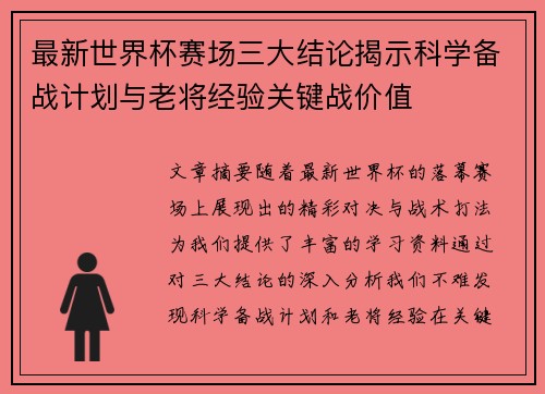 最新世界杯赛场三大结论揭示科学备战计划与老将经验关键战价值