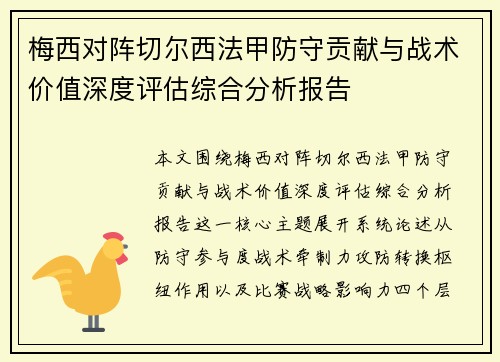 梅西对阵切尔西法甲防守贡献与战术价值深度评估综合分析报告