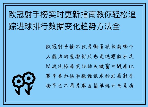 欧冠射手榜实时更新指南教你轻松追踪进球排行数据变化趋势方法全 欧冠射手榜实时更新指南教你轻松追踪进球排行数据变化趋势方法全