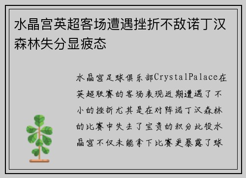 水晶宫英超客场遭遇挫折不敌诺丁汉森林失分显疲态
