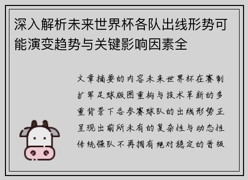 深入解析未来世界杯各队出线形势可能演变趋势与关键影响因素全
