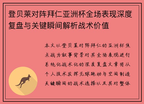 登贝莱对阵拜仁亚洲杯全场表现深度复盘与关键瞬间解析战术价值