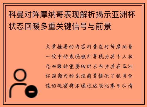 科曼对阵摩纳哥表现解析揭示亚洲杯状态回暖多重关键信号与前景