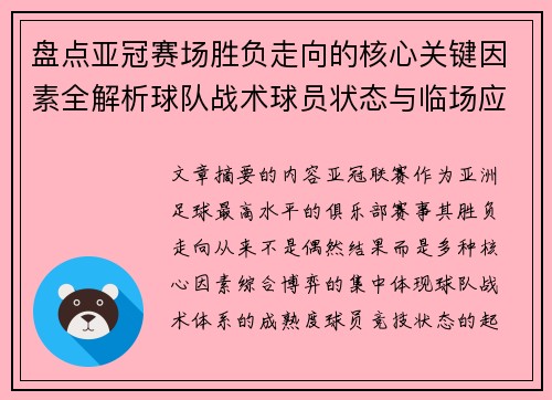 盘点亚冠赛场胜负走向的核心关键因素全解析球队战术球员状态与临场应变