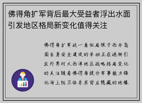 佛得角扩军背后最大受益者浮出水面引发地区格局新变化值得关注