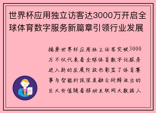 世界杯应用独立访客达3000万开启全球体育数字服务新篇章引领行业发展新趋势
