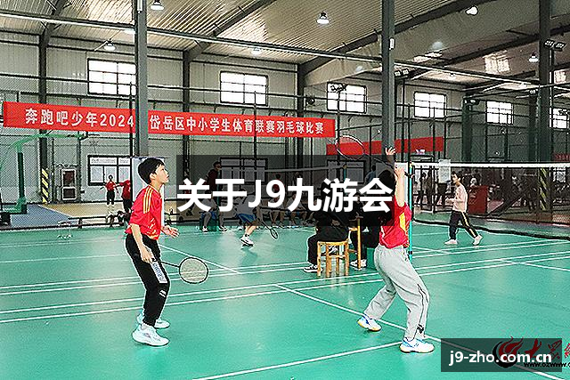 关于J9九游会