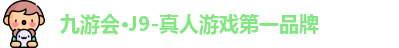 J9九游会